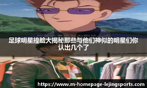 足球明星撞脸大揭秘那些与他们神似的明星们你认出几个了