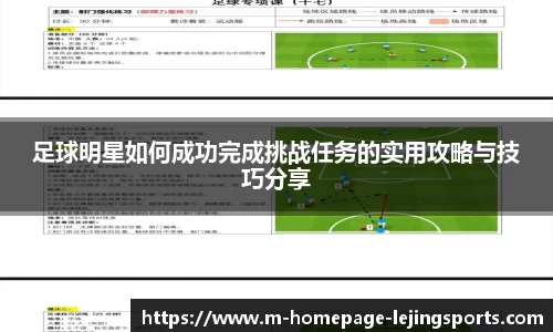 足球明星如何成功完成挑战任务的实用攻略与技巧分享