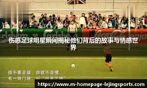 伤感足球明星瞬间揭秘他们背后的故事与情感世界